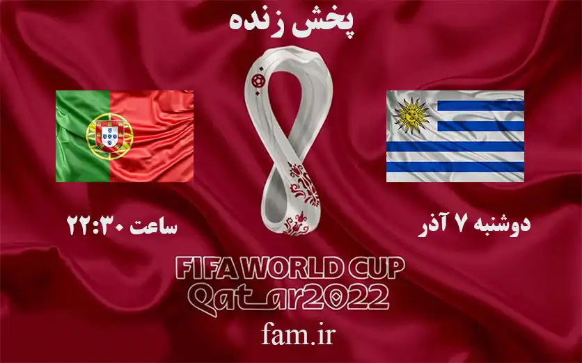 پخش زنده پرتغال و اروگوئه جام جهانی 2022