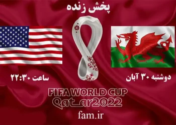 پخش زنده ولز و آمریکا جام جهانی 2022