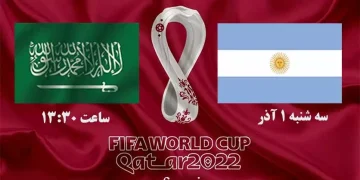 پخش زنده عربستان و آرژانتین جام جهانی 2022