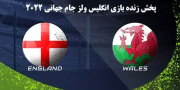 پخش زنده بازی انگلیس ولز جام جهانی 2022