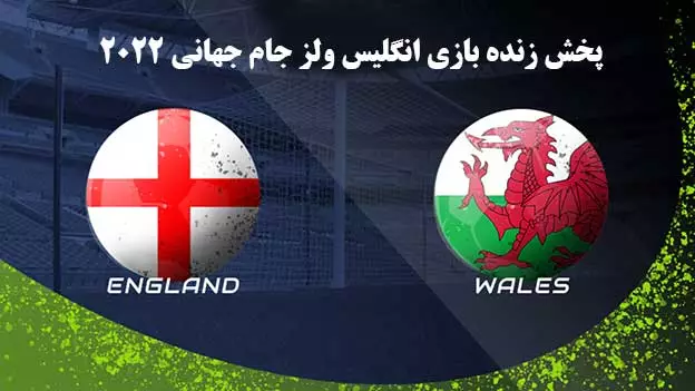 پخش زنده بازی انگلیس ولز جام جهانی 2022