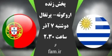 پخش زنده پرتغال و اروگوئه جام جهانی 2022