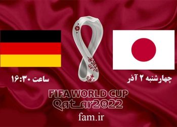 پخش زنده ژاپن و آلمان جام جهانی 2022