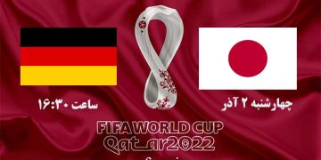 پخش زنده ژاپن و آلمان جام جهانی 2022