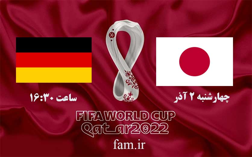 پخش زنده ژاپن و آلمان جام جهانی 2022