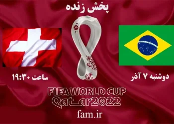 پخش زنده برزیل و سوئیس جام جهانی 2022