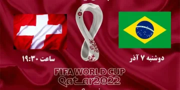 پخش زنده برزیل و سوئیس جام جهانی 2022