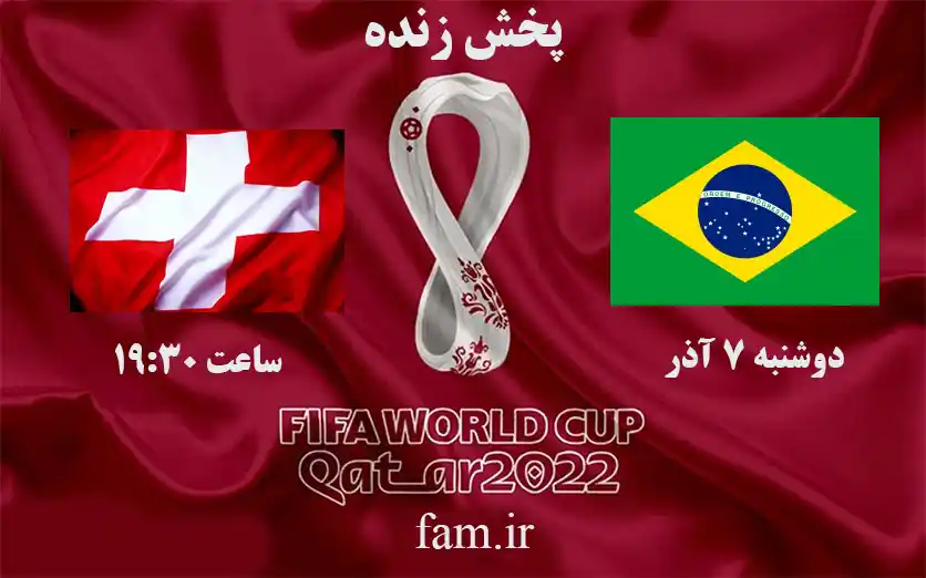 پخش زنده برزیل و سوئیس جام جهانی 2022