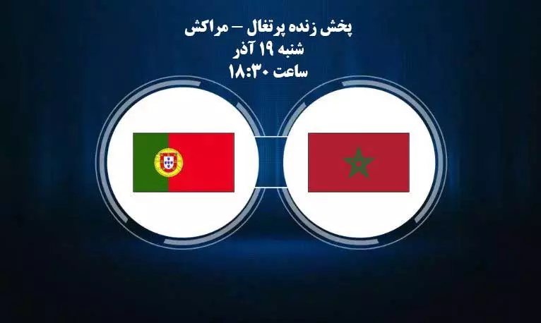 پخش زنده مراکش و پرتغال جام جهانی 2022