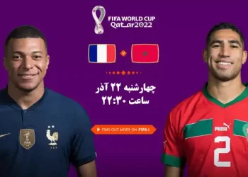 پخش زنده مراکش و فرانسه جام جهانی 2022
