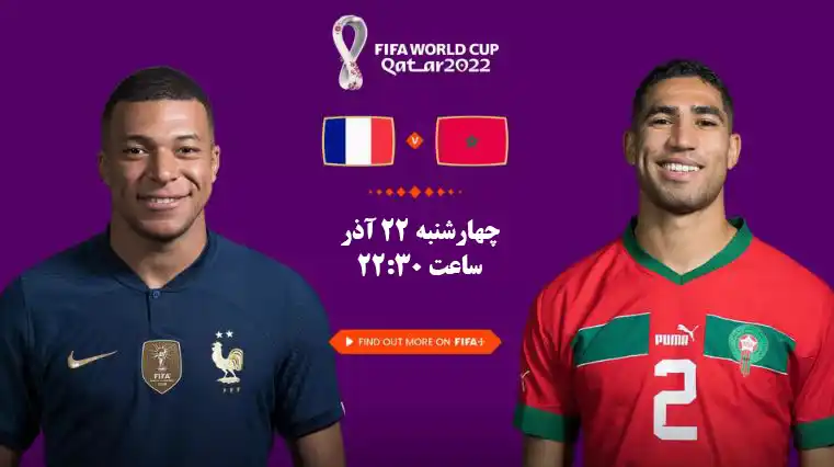 پخش زنده مراکش و فرانسه جام جهانی 2022