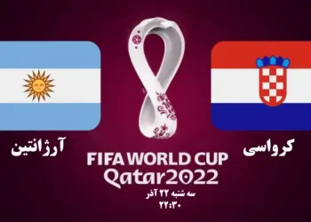 پخش زنده کرواسی و آرژانتین جام جهانی 2022