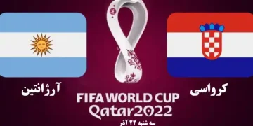 پخش زنده کرواسی و آرژانتین جام جهانی 2022