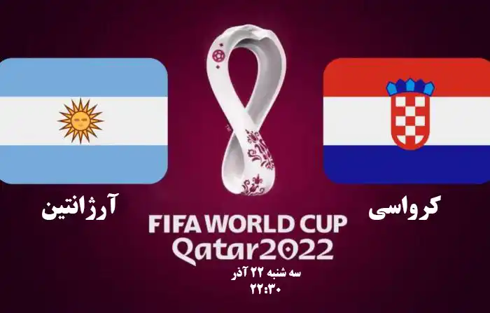 پخش زنده کرواسی و آرژانتین جام جهانی 2022