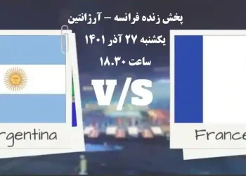 پخش زنده فرانسه و آرژانتین جام جهانی 2022