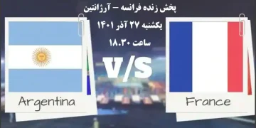 پخش زنده فرانسه و آرژانتین جام جهانی 2022