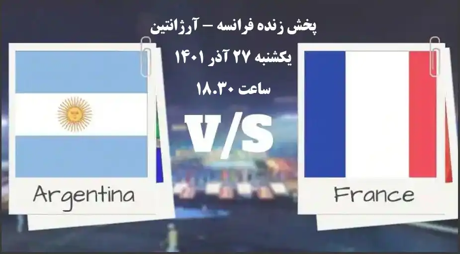 پخش زنده فرانسه و آرژانتین جام جهانی 2022