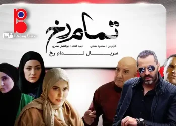 پخش سریال تمام رخ