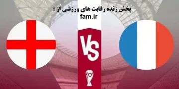 پخش زنده انگلیس و فرانسه جام جهانی 2022