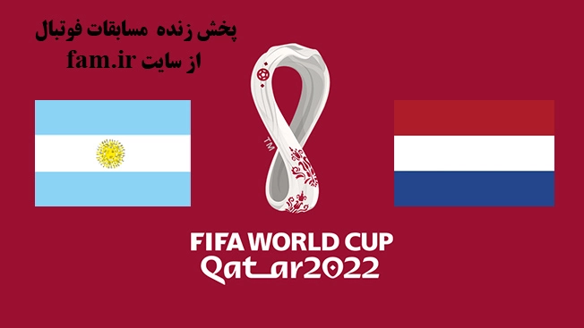 پخش زنده هلند و آرژانتین جام جهانی 2022