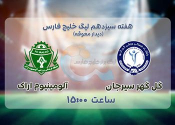 پخش زنده آلومینیوم اراک و گل گهر سیرجان 26 دی 1401