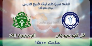 پخش زنده آلومینیوم اراک و گل گهر سیرجان 26 دی 1401