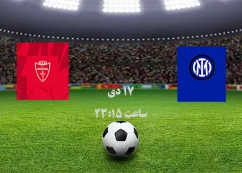 پخش زنده مونزا و اینترمیلان 17 دی 1401