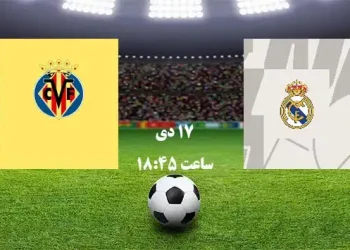پخش زنده ویارئال و رئال مادرید 17 دی 1401