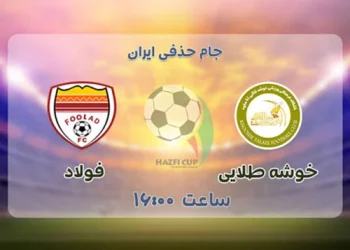 پخش زنده فولاد خوزستان و خوشه طلایی ساوه 20 دی 1401