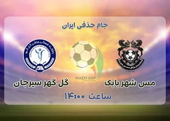 پخش زنده گل گهر سیرجان و مس شهر بابک 20 دی 1401