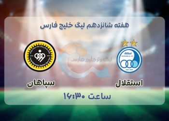 پخش زنده سپاهان و استقلال 29 دی 1401