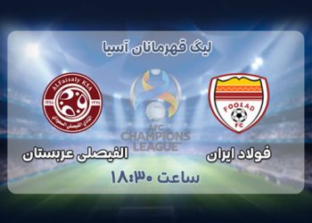 پخش زنده الفیصلی عربستان و فولاد ایران 1 اسفند 1401