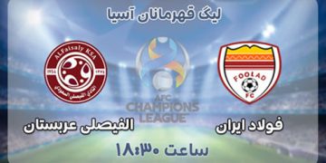 پخش زنده الفیصلی عربستان و فولاد ایران 1 اسفند 1401