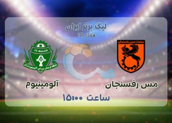 پخش زنده آلومینیوم اراک و مس رفسنجان 18 بهمن 1401