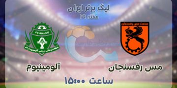 پخش زنده آلومینیوم اراک و مس رفسنجان 18 بهمن 1401