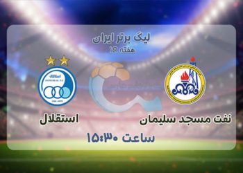 پخش زنده استقلال و نفت مسجد سلیمان 18 بهمن 1401