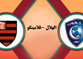 پخش زنده فلامینگو و الهلال 18 بهمن 1401