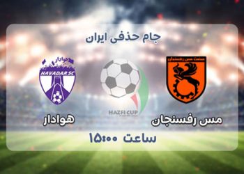 پخش زنده هوادار و مس ‌رفسنجان 1 اسفند 1401