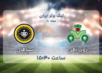 پخش زنده سپاهان و ذوب آهن 25 بهمن 1401