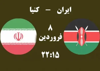 پخش زنده ایران و کنیا 8 فروردین 1402