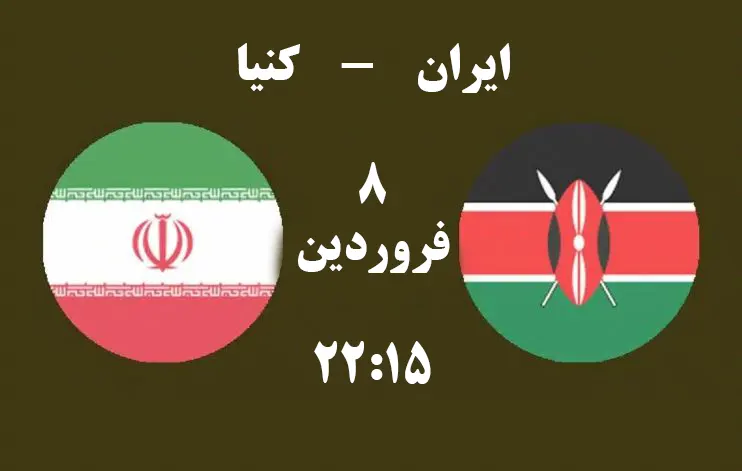 پخش زنده ایران و کنیا 8 فروردین 1402