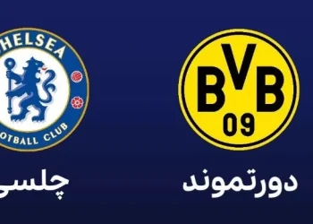 پخش زنده چلسی و دورتموند
