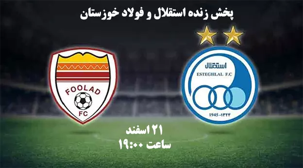 پخش زنده استقلال و فولاد خوزستان 21 اسفند 1401