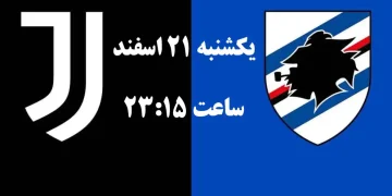 پخش زنده یوونتوس و سمپدوریا 21 اسفند 1401