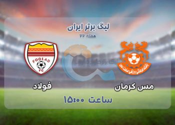 پخش زنده مس کرمان و فولاد 15 اسفند 1401