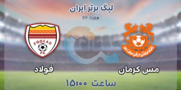 پخش زنده مس کرمان و فولاد 15 اسفند 1401