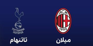 پخش زنده تاتنهام و آث‌میلان 17 اسفند 1401