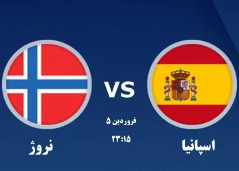پخش زنده بازی اسپانیا و نروژ 5 فروردین 1402