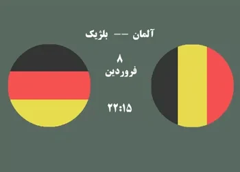 پخش زنده آلمان و بلژیک 8 فروردین 1402
