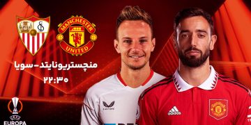 پخش زنده منچستریونایتد و سویا